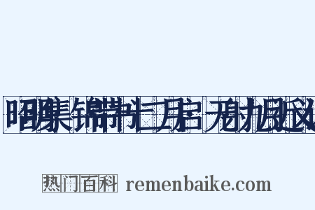 昭明集·锦带书十二月启·无射九月近义词是什么意思的图片